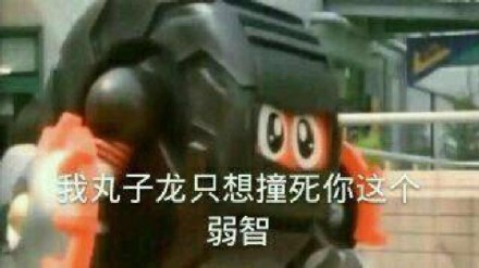 铁甲小宝角色骂人表情包来了