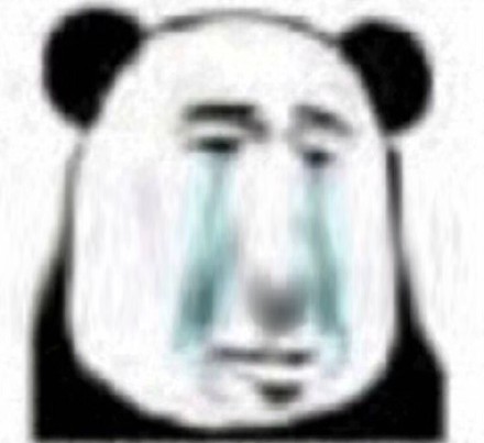 拉长脸的憨厚熊猫头 这套沙雕表情包太好用了