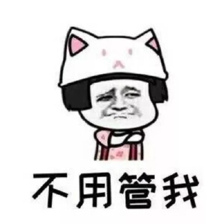 男生必看！女朋友生气时的口是心非暗示表情包合集