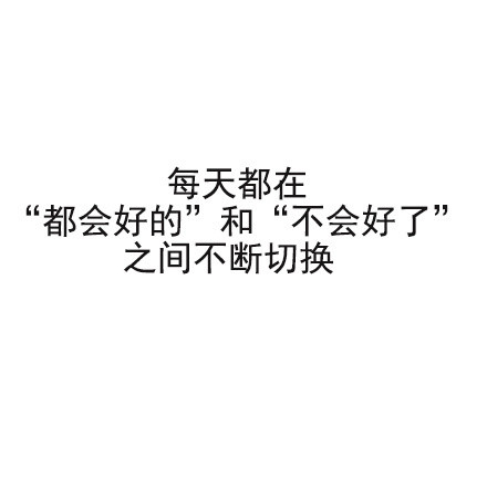 当代年轻人日常精分现场，这组表情包狠狠戳中我了