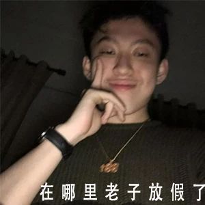 “在哪里，老子放假了”这套表情包火了