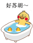 超实用小黄鸡洗澡表情包合集