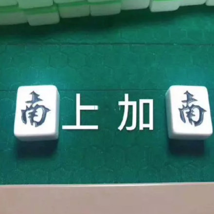 打工人斗图新利器！这套麻将表情包太懂打工人了