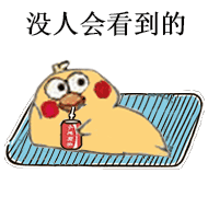 刷爆斗图圈的小黄鸡喝可乐表情包来了