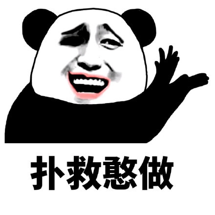 跟着音乐摇摆的沙雕熊猫头表情包来啦