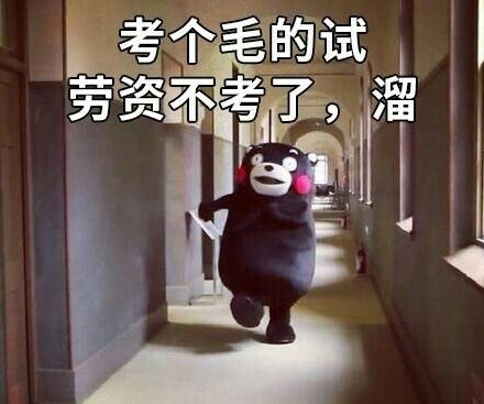 熊本熊版宝宝任性表情包合集