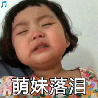 萌娃罗熙生气哭的动图来啦