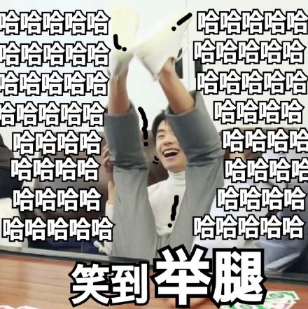 易烊千玺笑到脸变形！这套表情包太有梗了