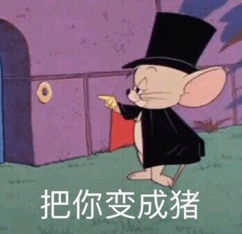 超实用！这套猫和老鼠表情包赶紧存起来