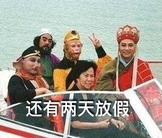 假期只剩三天！这套倒计时表情包快存