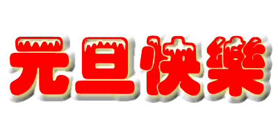 元旦新年专属中老年祝福表情包合集