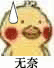 聊天斗图常备！小黄鸡流汗表情包合集