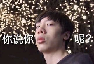 电竞选手司马老贼专属表情包合集来啦