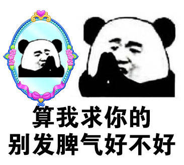 对着镜子求你啦！__________行不行啊