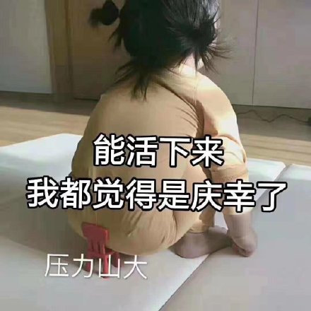 打工人月月光？这套表情包说出了我的心声