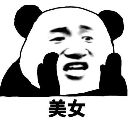 跟着音乐摇摆的沙雕熊猫头表情包来啦