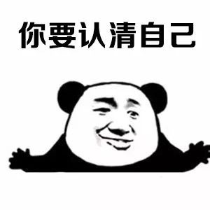 这套熊猫头表情包，帮你认清自己的真实状态