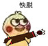 小黄鸡打炮表情包合集