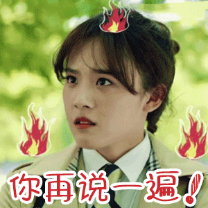 女生生气就用这套表情包！