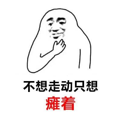 打工人摸鱼党集合！这套懒人共鸣表情包戳中你了吗