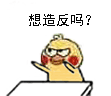 聊天斗图必备！小黄鸡拍桌表情包合集