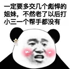 熊猫头斗图表情包合集来啦