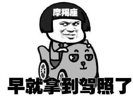 12星座学驾照表情包太真实了！白羊座心疼学费、金牛座纠结到不行