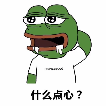 聊天斗图用的“点心？什么点心？”表情包来了