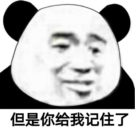 “我是有脾气的，不是放马的”熊猫头表情包来了
