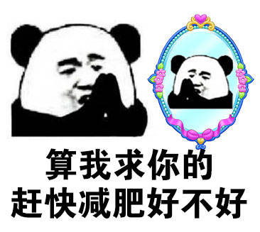 对着镜子求你啦！__________行不行啊