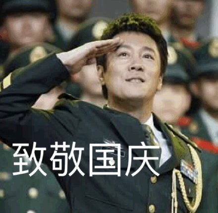 国庆来斗图！这套蔡国庆专属祝福表情包请收好