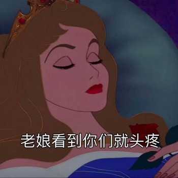 又来啦！渣女表情包第五弹更新