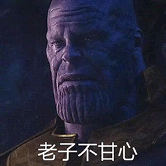 灭霸专属表情包：明天老子就要死了