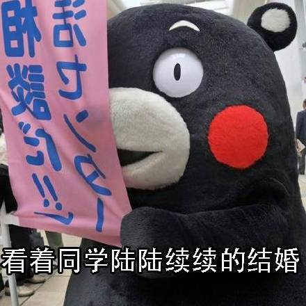 刷到同学都谈恋爱结婚了？这套熊本熊表情包太懂这种心情了