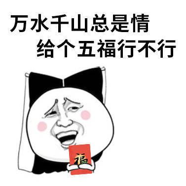 过年集五福用这些表情包就对了