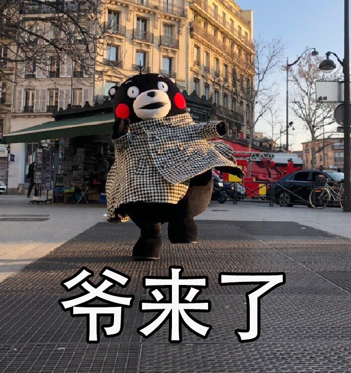 日常斗图必备！这套「爷」字辈表情包太好用了