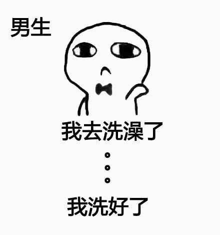 女生洗澡和男生洗澡的日常差异有多大？这套表情包讲明白了