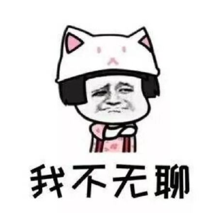 男生必看！女朋友生气时的口是心非暗示表情包合集