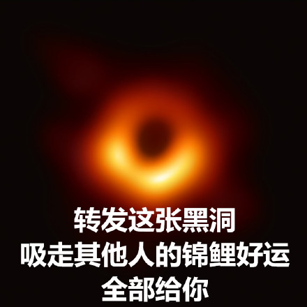 转发这个黑洞表情包，帮你吸走烦心事