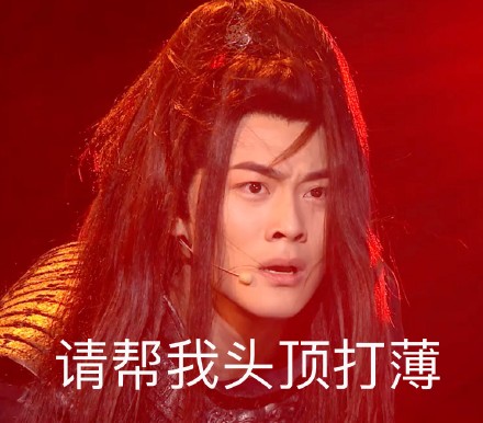 《国风美少年》项羽表情包合集来了