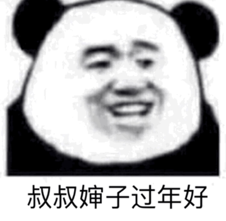过年走亲戚的真实状态都在这组表情包里了