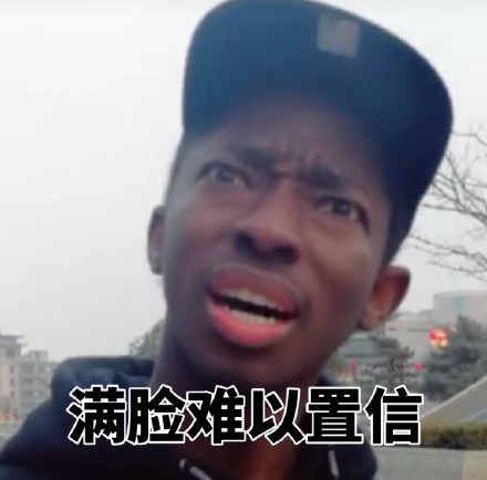 火出圈的黑人小哥魔性表情包合集