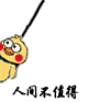 小黄鸡上吊表情包合集