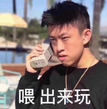 「在吗 出来玩」表情包火了？快收下这套聊天邀约神器