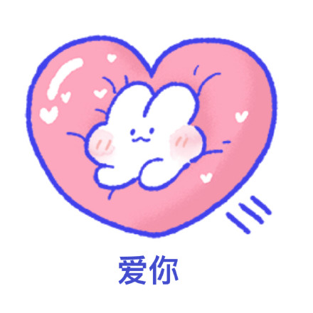 软萌兔兔表情包合集 聊天斗图必备