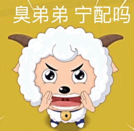 聊天斗图必备！喜羊羊表情包合集来啦