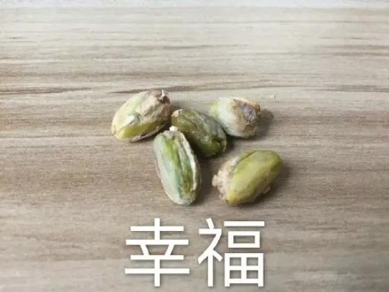 吃开心果配这个表情，简直像在品完一整个人生