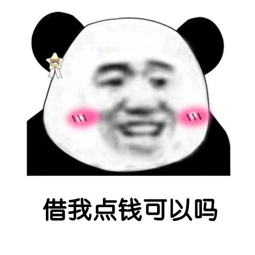 聊天借钱用啥表情？这套熊猫头表情包太合适了