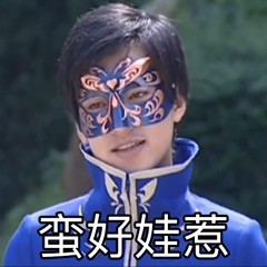 摸仙堡游呢娃子表情包合集来了