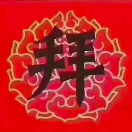 拜年表情包合集来啦，过年斗图就用这个